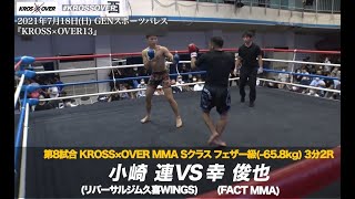 KROSS×OVER13 小崎 連(リバーサルジム久喜WINGS) vs 幸 俊也(FACT MMA)