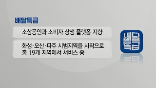 [라이프 스타일] 지역상권에 활력을 불어 넣는다! 경기도 공공배달앱 '배달특급' / 머니투데이방송