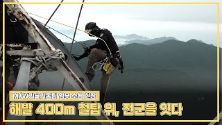 [M/W기술기동팀 임무 수행 현장] 해발 400M 철탑 위, 전군을 잇다 ①