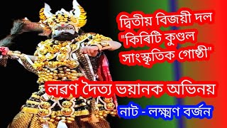 লক্ষ্মণ বৰ্জন॥ লৱণ দৈত্য ভয়ানক অভিনয়॥কিৰিটি কুণ্ডল সাংস্কৃতিক গোষ্ঠী