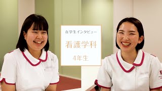 【東京医科大学】看護学科第４学年 在学生インタビュー