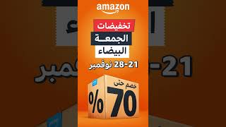 تخفيضات الجمعة البيضاء من أمازون اكبر تخفيضات العام من 21 الى 28 نوفمبر