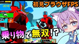 【REPLUS】メカにも乗れちゃうブラウザFPSやってみた【フリーゲーム実況　初見プレイ】