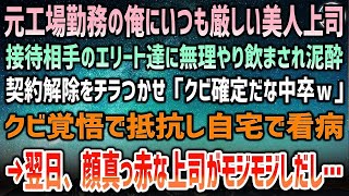 【感動する話】工場勤務から転職した俺を見下す女上司。ある日、接待先に無理やり飲まされ泥酔した彼女を必至に庇うと「じゃあ契約解除なｗ」→翌日、突然彼女は頬を赤らめモジモジしながら衝撃の事実を…【