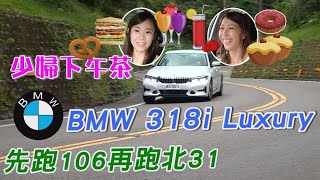 跑完106再跑北31的少婦下午茶#BMW 318i Luxury【小蘭姐姐與Amber合體】