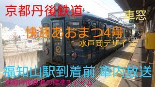 京都丹後鉄道 福知山駅到着前の車内放送 快速あおまつ