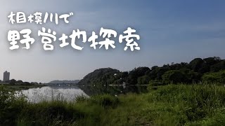 無料 野営キャンプ 葉山島 野営地探索篇 2023年6月24日 #029 HD 1080p