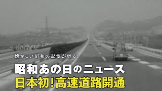 【60年前　日本初！高速道路開通】＜昭和38年（1963年）7月17日＞「昭和あの日のニュース」