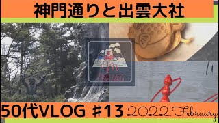 ♯13【50代vlog】表参道「神門通り」ぶらり、いちご飴、おふく焼き、出雲大社