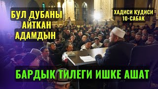 БУЛ ДУБАНЫ АЙТКАН АДАМДЫН БАРДЫК ТИЛЕГИ ИШКЕ АШАТ /Максат ажы Токтомушев/ хадиси кудисий 26,04,23