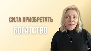 Сила приобретать богатство / Ксения Порфирова