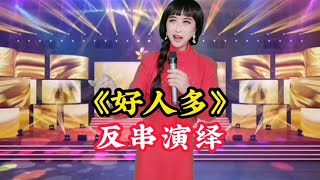 小伙儿男扮女装反串女声演唱《好人多》唯美动听【爱唱阳哥】