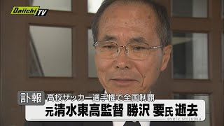 【訃報】清水東高校サッカー部を全国選手権優勝に導く　勝沢 要氏　逝去（静岡）