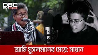 আমি মুসলমানের মেয়ে: সায়ানের গান | DBC NEWS