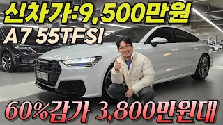 전국 최저가! 1억에 호가하는 A7이 3,800만원대라고? 미쳤다 진짜 .. l 아우디 A7 55TFSI 콰트로프리미엄