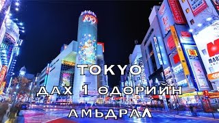 TOKYO-дах энгийн нэг өдөрийн амьдрал