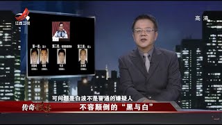 《传奇故事》不容颠倒的“黑与白” 20211215