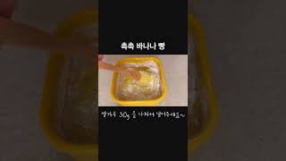 촉촉 바나나빵 만들기 #토핑이유식 #7개월아기간식#6개월아기간식