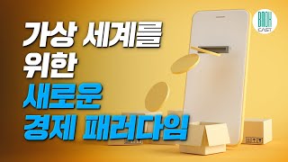 디지털 신세계 메타버스를 선점하라 - 인류가 살아갈 새로운 경제 패러다임