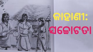 ସଚ୍ଚୋଟତା।।ଏକ ସୁନ୍ଦର ଓଡ଼ିଆ କାହାଣୀ।।ଶେଷ ପର୍ଯ୍ୟନ୍ତ ନିଶ୍ଚିତ ଶୁଣନ୍ତୁ।।MUKTI RA SAWARA।।।