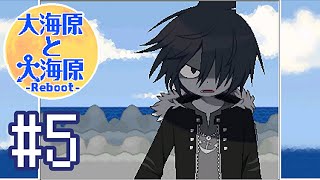 鮫吉の思惑とは【大海原と大海原（わだのはら）】実況　#5