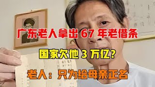 广东老人拿出67年老借条，国家欠他3万亿？老人：只为给母亲正名