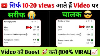 10-20 Views आते है| video viral kaise kare |views kaise badhaye | how to increase viewson youtube
