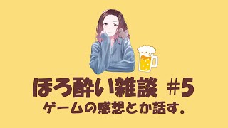 【ほろ酔い雑談 #5】今年もいろんなゲーム遊ぶぞー！【ネタバレ注意】