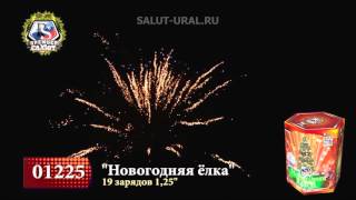 01225 Салют (1,25х19) Новогодняя елка