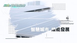 6年1G光電計劃 智慧城市啓動綠能願景 @globalnewstw