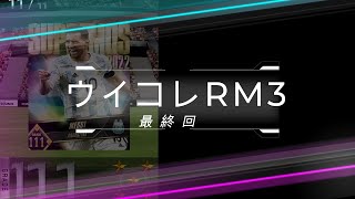 ウイコレRM3