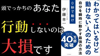 【要約】【耳学】０秒で動け　「わかってはいるけど動けない」人のための【伊藤羊一】【時短】【タイパ】