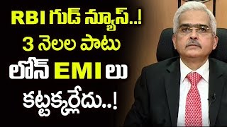 RBI గుడ్ న్యూస్ : 3 నెలలపాటు ఎలాంటి లోన్  EMI లు కట్టనవసరం లేదు | RBI good news on Lone EMI's