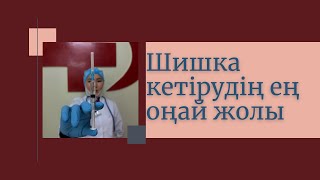 Шишканы қалай кетіреміз🤷‍♀️#шишка #шишкапослеуколы #уколы #injection