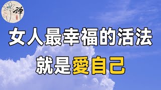 佛禪：女人如何幸福過好一生？命苦的女人，都有四種特徵，如果你一個都沒有，就要恭喜了