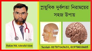 স্নায়ুবিক দুর্বলতা দুর করার সহজ উপায় | hakim md  Ashraful Alam