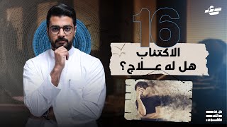 الاكتئاب، مرض العصر الحديث | جزء من النص مفقود 3 | 16