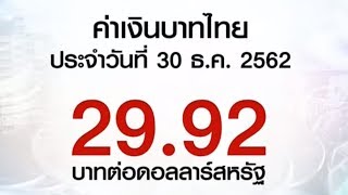 เงินบาทปิด 29.92 บาทต่อดอลลาร์สหรัฐ แข็งสุดในรอบ 6 ปี 9 เดือน