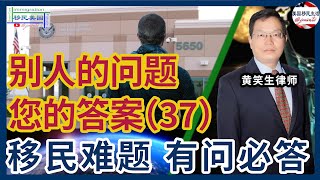 别人的问题您的答案37：已拿到绿卡但之前有递解令，儿子参军，能取消递解令吗？临时婚绿，进海关时手机里不合法聊天记录被复制，下次还能进来吗？庇护者如何家庭团聚？F1庇护没过还能回到F1身份吗？黄笑生律师