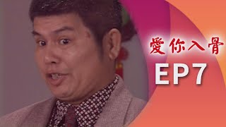 愛你入骨 EP7