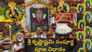 శ్రీ కృష్ణాష్టమి సంపూర్ణ పూజ విధానం | Sri Krishnastami Janmastami Pooja  Full Details in Telugu