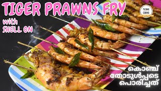 Tiger prawns fry with shell on | കൊഞ്ച് തോടുൾപ്പടെ ഈർക്കിലിൽ കുത്തി പൊരിച്ചത് | Techie Cooks