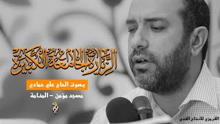 الزيارة الجامعة الكبيرة علي حمادي