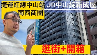 JR中山綻|大同區買房新成屋民權西路新建案開箱 台北市逛街 中山捷運站 |台北中山大同區買房|小吳國王的新家EP44