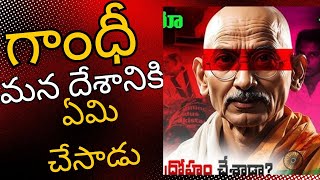 Gandhi Fear British  ఆగస్ట్  ఆఫర్ క్విట్ ఇండియా ఉద్యమం    గాంధీజీ బ్రిటిష్ వారికి భయపడ్డారా