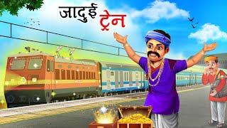 जादुई ट्रेन | JADUI TRAIN | HINDI KAHANIYA | HINDI STORIES