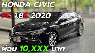 รถสวยวัยรุ่นชอบ!! HONDA CIVIC FC 1.8E/Y2020