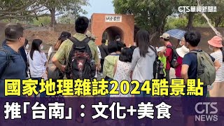 2024酷景點　國家地理雜誌推「台南」：文化+美食｜華視新聞 20231108