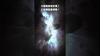 大撕裂會發生嗎？它能撕裂黑洞嗎？ #天文 #宇宙 #大撕裂 #宇宙结局 #黑洞 #宇宙科學