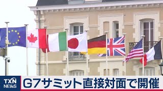 Ｇ７サミット直接対面で開催（2021年1月17日）